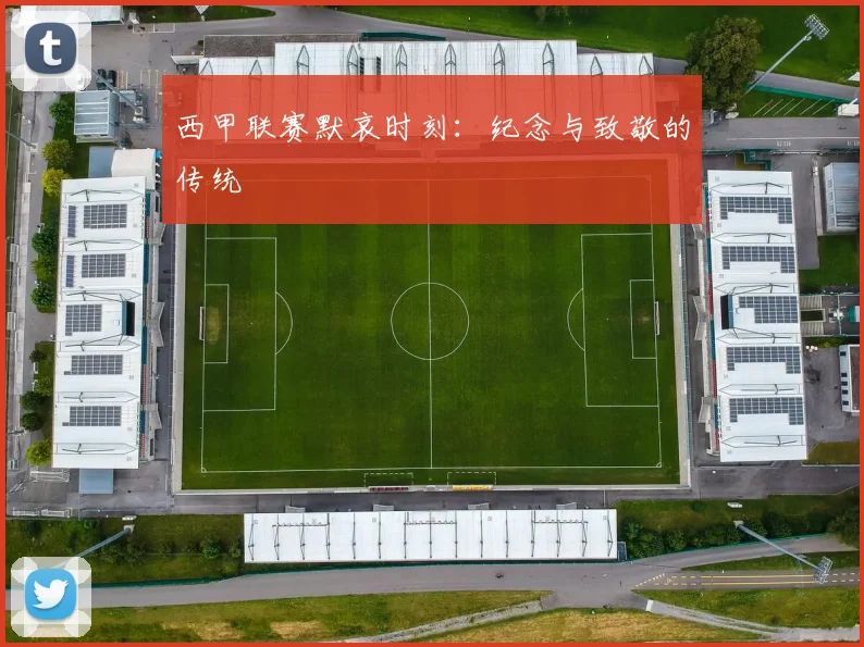 西甲联赛默哀时刻:纪念与致敬的传统