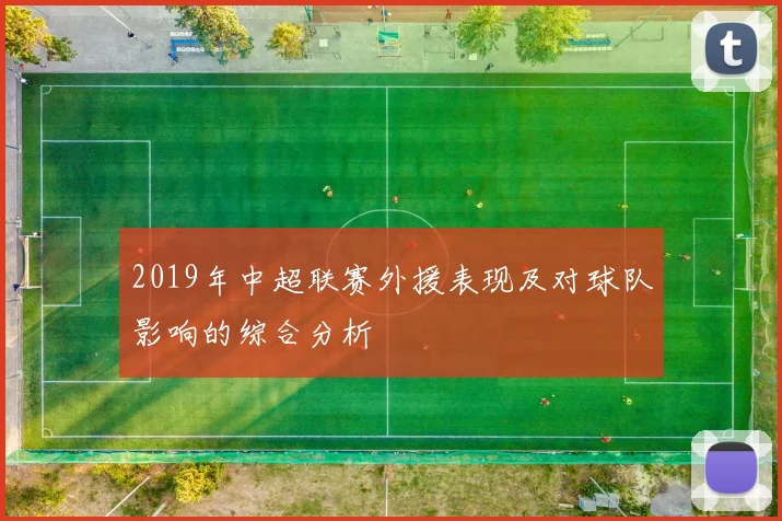 2019年中超联赛外援表现及对球队影响的综合分析