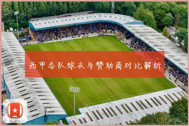 西甲各队球衣与赞助商对比解析