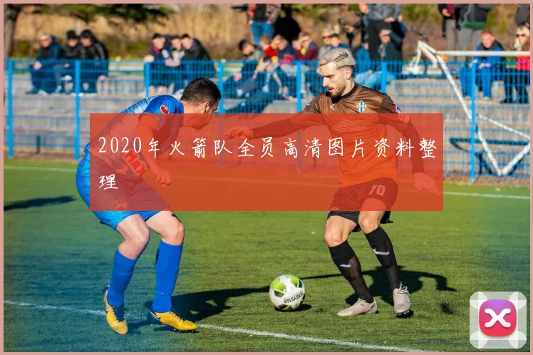 2020年火箭队全员高清图片资料整理