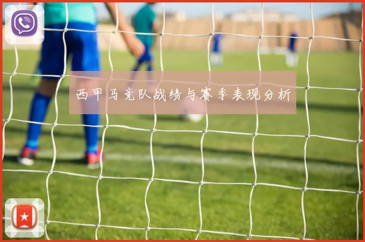 西甲马竞队战绩与赛季表现分析