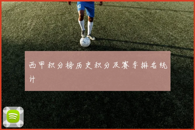 西甲积分榜历史积分及赛季排名统计