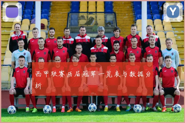 西甲联赛历届冠军一览表与数据分析