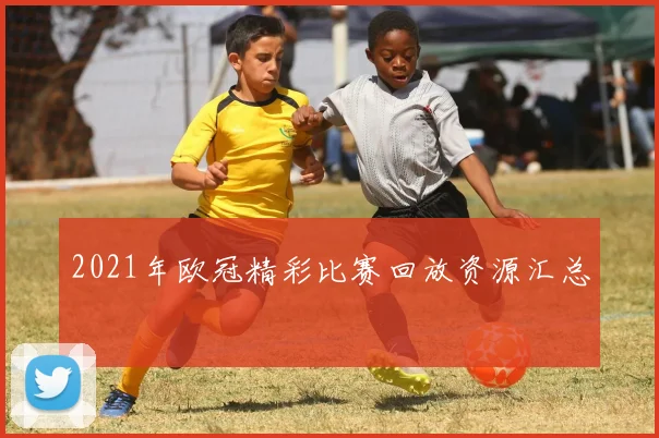 2021年欧冠精彩比赛回放资源汇总