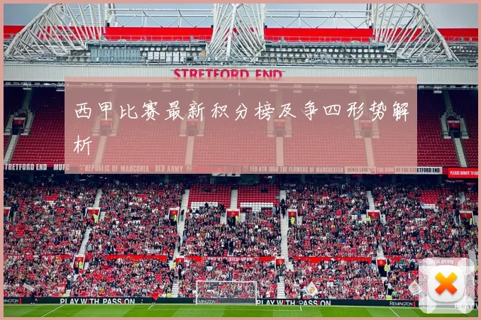 西甲比赛最新积分榜及争四形势解析