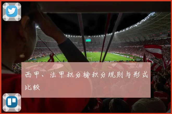 西甲、法甲积分榜积分规则与形式比较