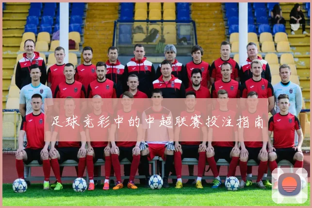足球竞彩中的中超联赛投注指南