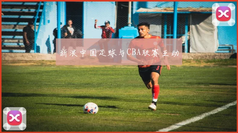 新浪中国足球与CBA联赛互动