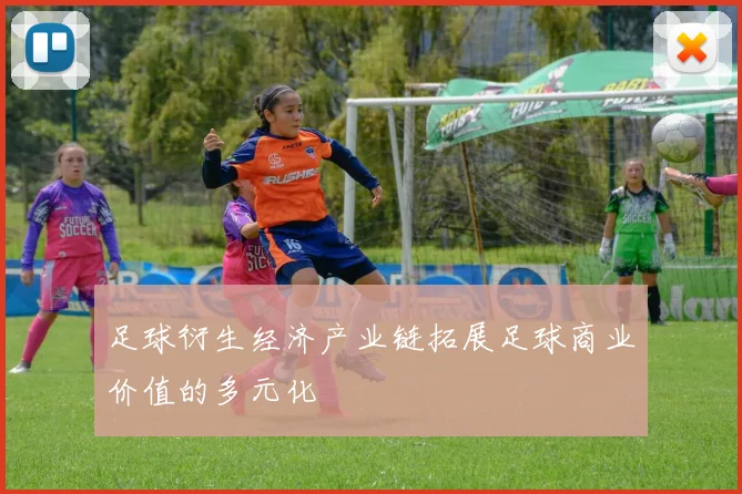 足球衍生经济产业链拓展足球商业价值的多元化